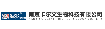 南京卡尔文生物科技有限公司